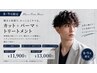 朝ラク×こなれ感♪旬のメンズパーマで印象チェンジ11900～13000☆