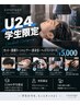 【U24学生限定】頭身浴ヘッドスパ・カットコース
