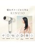 【KINUJO導入記念】 KINUJOドライヤープレゼント付き【カットTR 0円】35200円