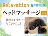 【夏限定】ベーシックカットコース+選べるマッサージ（顔そり付き）