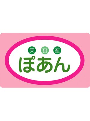 美容室 ぽあん