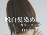 【脱白髪染】イルミナ＊シアトネ白髪ぼかしカラー＋カット＋トリートメント　
