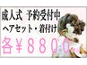 2026年・成人式（ヘアセット・着付け）各8800円(税込）【電話受付のみ】