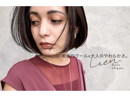 リアン ヘア ライム 豊橋(lien.hair rhyme)の写真