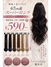 期間限定価格!世界最高基準毛質★スーパーロングシールエクステ67センチ
