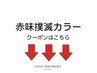 ここからは下は【赤み撲滅カラー】のクーポンになります