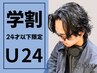 ★学割U24★カット+デザインパーマ+ケアトリートメント ￥6000