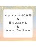 【極上リラックス】アロマヘッドスパ　60分￥10000
