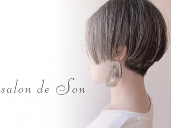サロンドソン(salon de Son)の写真/カバーするデザインから《活かすデザイン》へ！大人女性のお洒落の幅が広がるご提案を大事にしています！