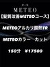 150分【髪質改善METEO】METEOアルカリ酸熱TR+METEOカラー+カット ￥17500