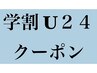 【学割U24】学生応援☆カット＋カラー＋アミノ酸ケア　5500円