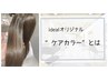 《ideal自慢 “ケアカラー”》超ダメージレス☆髪質に合わせて最適な極上ケア