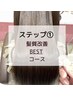 【ケイスケ専用】ステップ1髪質改善縮毛矯正Bestコース　￥33000→￥29450