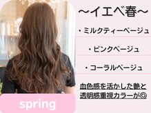 イエベ春（Spring）やわらかな明るさで、自然な若々しさを。