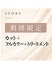 【期間限定】カット＋フルカラー＋クイックトリートメント