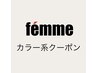 ↓↓ここから下は【カラー系】クーポンです