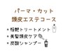 【頭皮エステコース】パーマ+カット+ピュアtr+極艶tr+美髪頭皮ケア