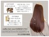髪質再生★　カラー×エクラスタtr × バイカルテ × ホームケア