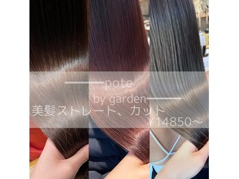 髪質改善縮毛矯正ケアサロン pote by CRED GARDEN 大宮東口店(旧:grandage大宮東口店)
