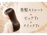 【ストレートクイックコース】 美髪ストレート+カット+ピュアtr+クイックtr