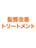 ↓《髪質改善トリートメントのメニュー》はこちら↓
