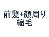 カット+前髪+顔周り(フェイスライン)縮毛矯正セット　