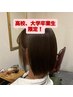【3月末まで！】高校卒業の方限定　カット＋ワンカラー￥10,120