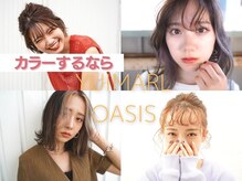 岡山のカジュアル女子から大人気♪初めてのカラーはOASIS♪OASISの紹介と初めてのヘアカラーの説明書＊