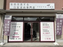 ツヤイロ 半田店の雰囲気（白髪染め専門店ならではの技術で、毎月通いやすい美髪ケア）