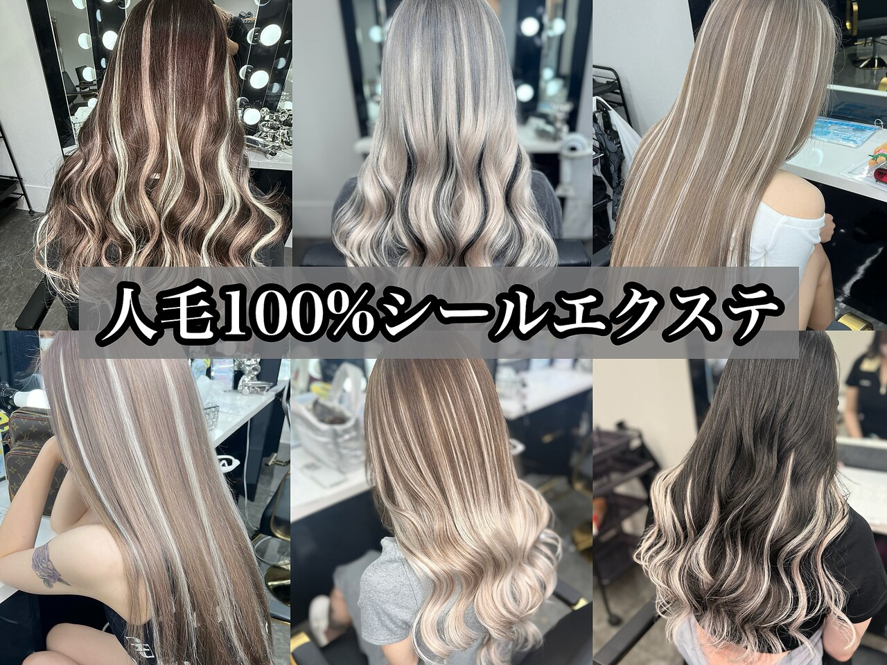 磐田市で人気のシールエクステが得意な美容院・ヘアサロン