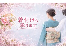 スタジオニジュウイチ(STUDIO 21)の雰囲気（振袖、訪問着等お着付け、ヘアセットのご予約も承っております。）