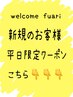 新規さまの平日クーポンはこちら↓↓↓