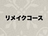 《リメイクコース》STANDARD+頭皮と顔の毛穴クレンジン+ヨーグルトパック