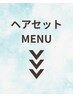 ↓ヘアセットMENUはこちら↓