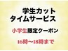 【小学生限定】学生カットクーポン/シャンプーなし