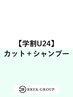 【学割U24】高校生以下カット+シャンプー ¥3450→¥3440