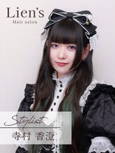リアンズ(Lien's)&nbsp;寺村 香澄