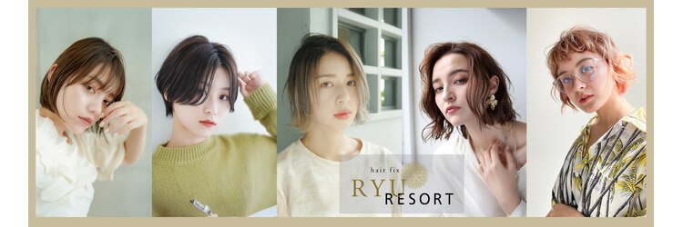ヘア フィックス リュウ リゾート(hair fix RYU Resort)のサロンヘッダー
