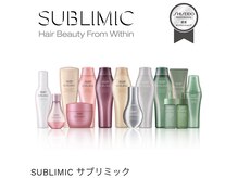 資生堂サブリミックで髪の芯から補修し、潤いとツヤが長続きする上質ケア。酸熱トリートメントも大好評！