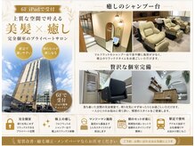 ランタンバイソロン(Rantan by Solon)の雰囲気（贅沢な個室♪様々な髪のお悩みを改善のお手伝いをさせて頂きます）