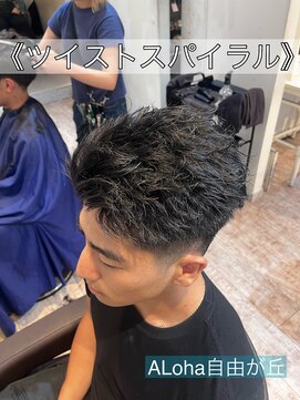 アロハ(ALoha) 《　ツイストスパイラル　》メンズパーマ！