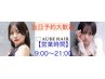 新規限定【男女ネット予約・指名限定】  ◆カット＆シャンプー￥6000→ ￥3500