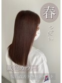 髪質改善トリートメント 暖色春カラー