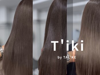 ティキバイトーク 西宮北口(T'iki by TAL'KE)の写真/【髪質改善】癖やうねりを押さえて艶髪にする次世代トリートメント♪いつまでも綺麗な髪を保ちたい方に◎