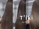 ティキバイトーク 西宮北口(T'iki by TAL'KE)の写真/【髪質改善】癖やうねりを押さえて艶髪にする次世代トリートメント♪いつまでも綺麗な髪を保ちたい方に◎
