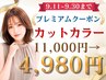 《期間限定》【似合わせ×垢抜け】カット＋オーガニックカラー＋Aujua ￥4,980
