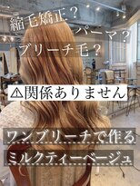 髪質改善と縮毛矯正の専門店 サンティエ(scintiller)&nbsp;ミルクティーベージュ