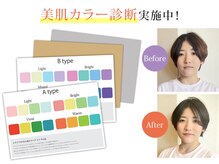 肌が綺麗に見える美肌カラー診断実施中【王子】