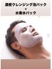 【メンズ】炭酸濃密泡クレンジング+水素水パック