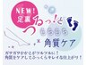 サンダルを履く前のケア！かかとつるつる♪フット角質ケア　4400→3850円